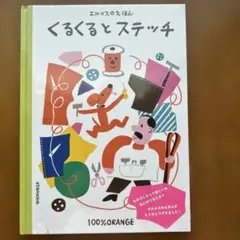 エルメスのえほん くるくるとステッチ 100%ORANGE