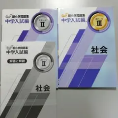 新小学校問題集 中学入試編 社会 ステージⅡ　Ⅲ　セット