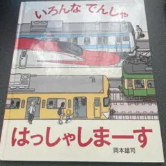 いろんなでんしゃ はっしゃしまーす 岡本雄司