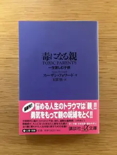 毒になる親 一生苦しむ子供 スーザン・フォワード 文庫