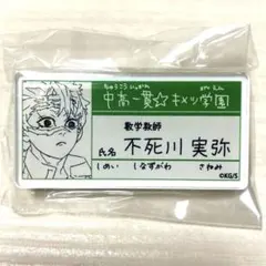 2026年最新】キメツ学園名札の人気アイテム - メルカリ