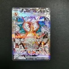 リザードンex SAR SV3 黒炎の支配者 134/108