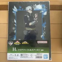 僕のヒーローアカデミア　H賞クリアファイル＆ステッカーセット