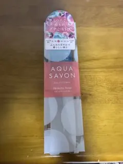 AQUA SAVON 大好きなせっけんの香り 未開封のサムネイル