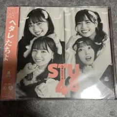 STU48 ヘタレたちよ　通常版タイプA
