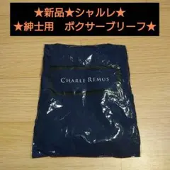 新品★シャルレ　紳士用　ボクサーブリーフ★Lサイズ★トランクス★下着★インナー