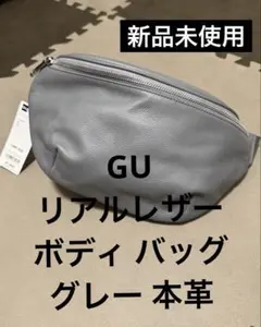 GU リアルレザーボディバッグ グレー　新品未使用