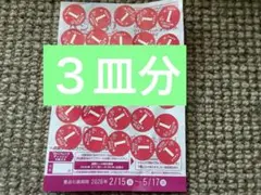 ヤマザキ春のパン祭り２０２６(シール９０点)即日発送
