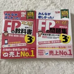 2021―2022年版 みんなが欲しかった! FPの教科書3級 問題集