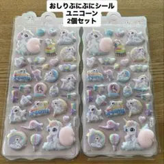 【新品未開封】おしり ぷにぷに シール ユニコーン 2個セット