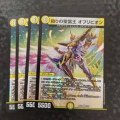 偽りの聖霊王 オブリビオン 4枚　DM25EX4