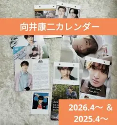 向井康二カレンダー　2026.4〜＆2025.4〜 ポラロイド ポスター