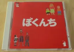 ぼくんち　オリジナル・サウンドトラック