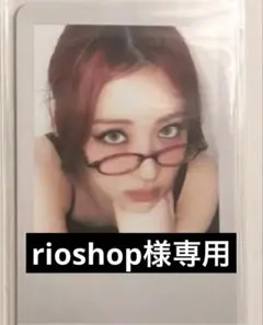 rioshop様専用