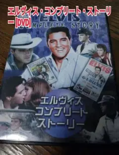 エルヴィス・コンプリート・ストーリー [DVD]