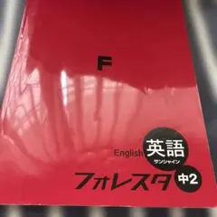 フォレスタ 中2 英語