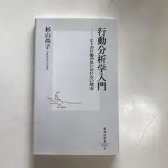 行動分析学入門 杉山尚子著