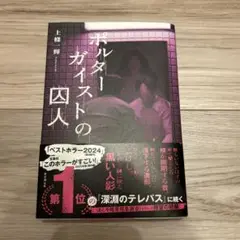 ポルターガイストの囚人　著:上條一輝