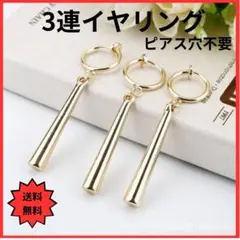 イヤリング 3連 レディース メンズ ゴールド ゾロ風 おしゃれ ピアス風