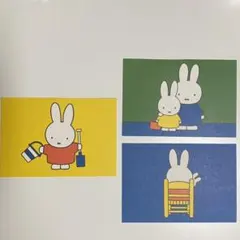 ミッフィー ポストカード 3枚セット