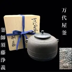 Ｓ４３８　茶釜　『松地紋　真形羽付釜』『釜師　須藤浄義作』　共箱　茶道具 S438 茶釜 『松地紋 真形羽付釜』『釜師 須藤浄義作』 共