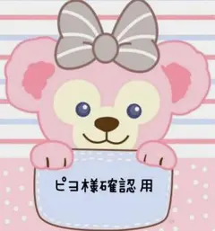 《ピヨ様確認用》リクエスト品 セット