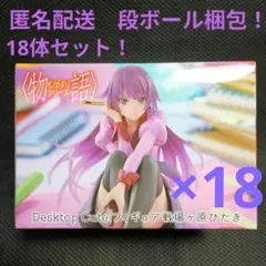 物語シリーズ Desktop Cute 戦場ヶ原ひたぎ　18体セット！