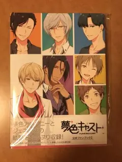 夢色キャスト　ファンブック　特典 12/9発売『夢色キャスト（夢キャス） 公式ファンブック』の内容