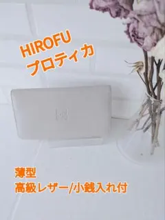 HIROFU ヒロフ プラティカ　高級レザー　薄型　長財布　小銭入れ付