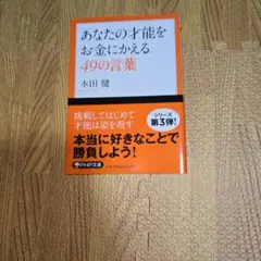 『新品・未使用』あなたの才能をお金にかえる49の言葉