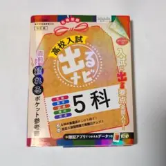 高校入試 出るナビ 5科 学研