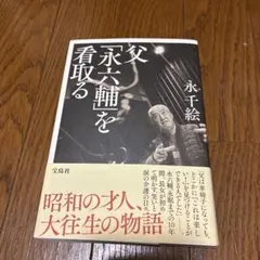父「永六輔」を看取る 永千絵 宝島社