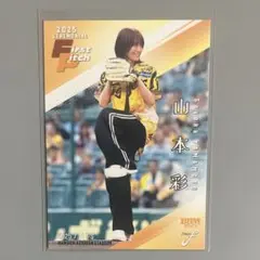 始球式カード山本彩