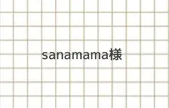 sanamama様
