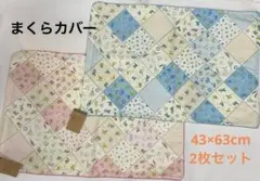 枕カバー 2枚セット ピロケース　プリント枕カバー　43×63cm