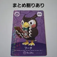 【まとめ割り新価格】あつ森amiiboカードSP　406 フータ