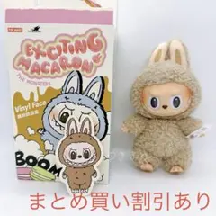 ポップマート　ラブブ　マカロン　Toffee トフィー　正規品