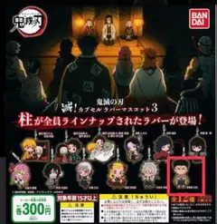 鬼滅の刃 滅！カプセルラバーマスコット3 悲鳴嶼 行冥