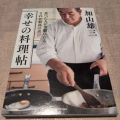 【送料無料　匿名配送】食べた人が笑顔になる それが最高の喜び 幸せの料理帖