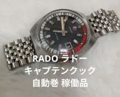 2026年最新】rado キャプテンクックの人気アイテム - メルカリ