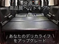 2026年最新】デリカ ベッドキットの人気アイテム - メルカリ