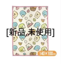 新品 すみっコぐらし ブランケット 140×100cm
