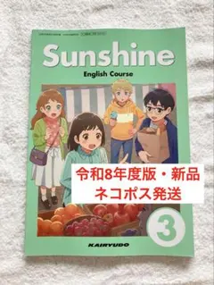新品】サンシャイン （開隆堂出版）英語｜教科書 □Sunshine3年