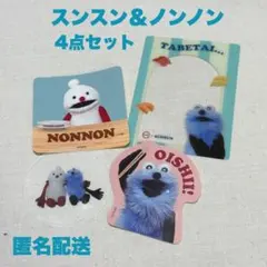 お値下げ中！【スンスン＆ノンノン】4点セット