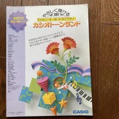 カシオトーンランド 初心者向け楽譜集