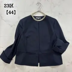 【美品】23区 大きいサイズ 洗える ノーカラージャケット 濃紺 44