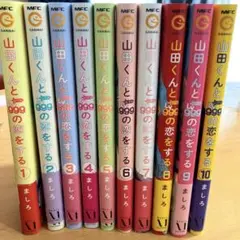 【特典付き】山田くんとレベル999の恋をする全巻セット販売 特典付き】山田くんとレベル999の恋をする全巻セット販売 - メルカリ
