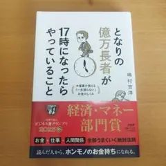 となりの億万長者が17時になったらやっていること : 大富豪が教える「一生困ら…