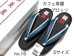 カフェゾウリ カレンブロッソ 草履 ぞうり 菱屋 日本製 no.16 Sサイズ