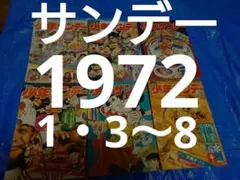 2026年最新】少年サンデー1972年の人気アイテム - メルカリ